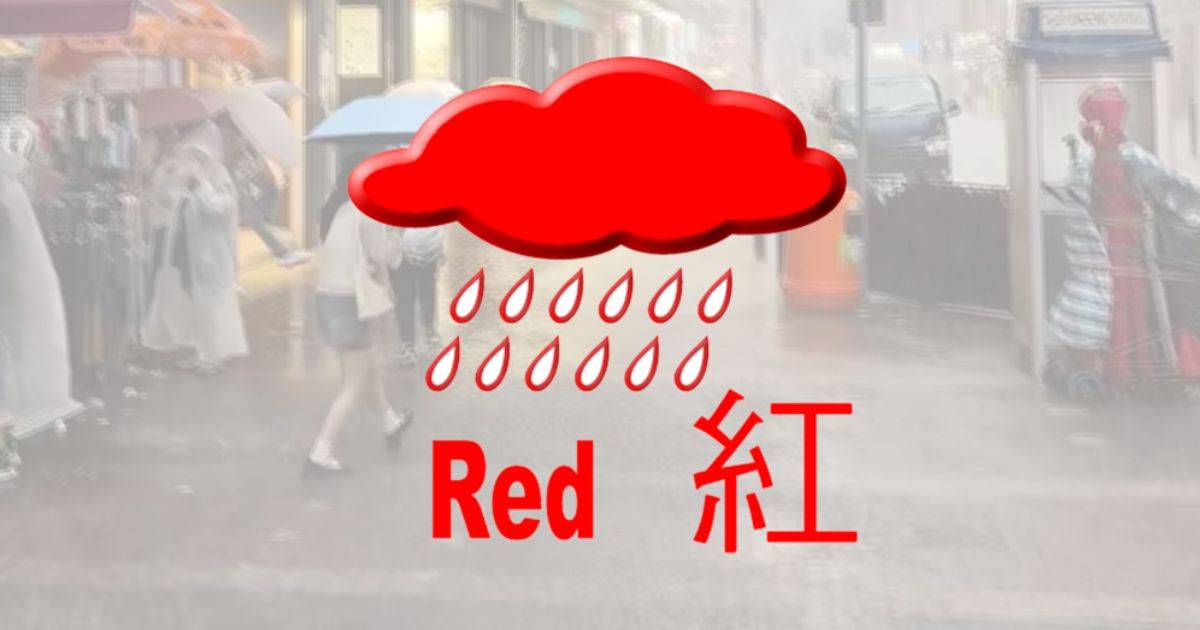 紅色暴雨警告
