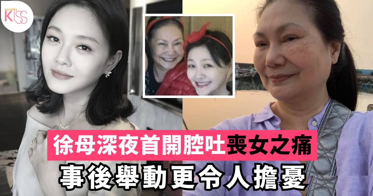 大S流感猝逝︱徐母深夜首開腔吐喪女之痛 事後舉動更令人擔憂