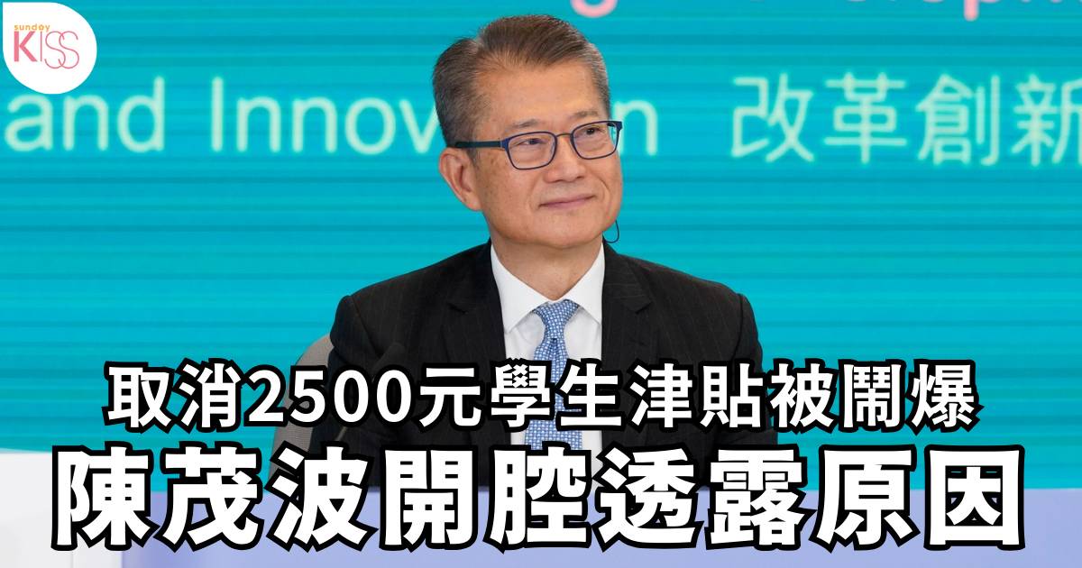 學生津貼｜陳茂波透露取消2500元學生津貼原因 市民指1類人最應扣資助