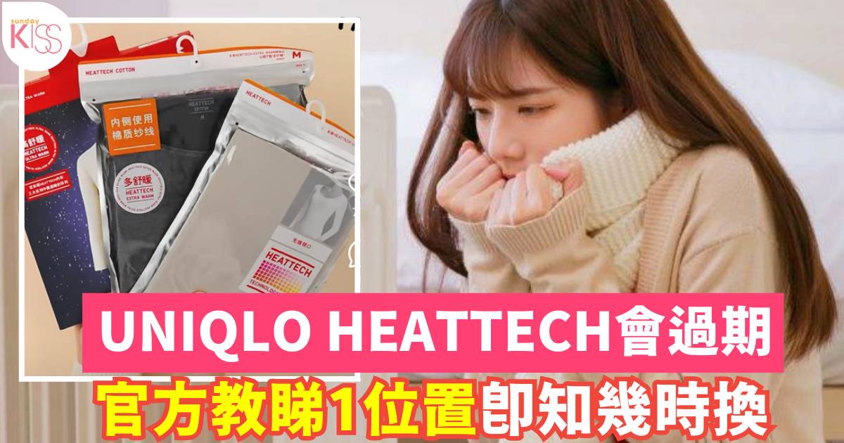 UNIQLO HEATTECH會過期 官方教睇有1位置即知幾時換