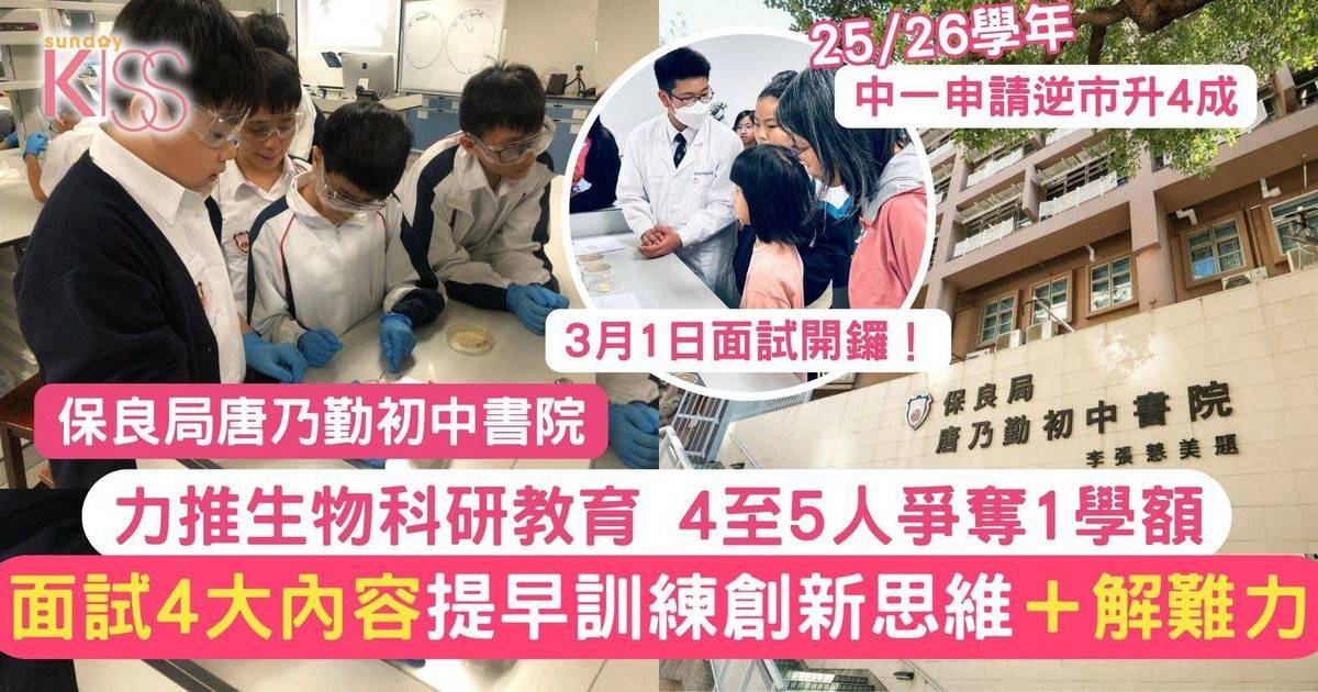 保良局唐乃勤初中書院推生物科研 中一收生申請逆市升四成 公開面試內容