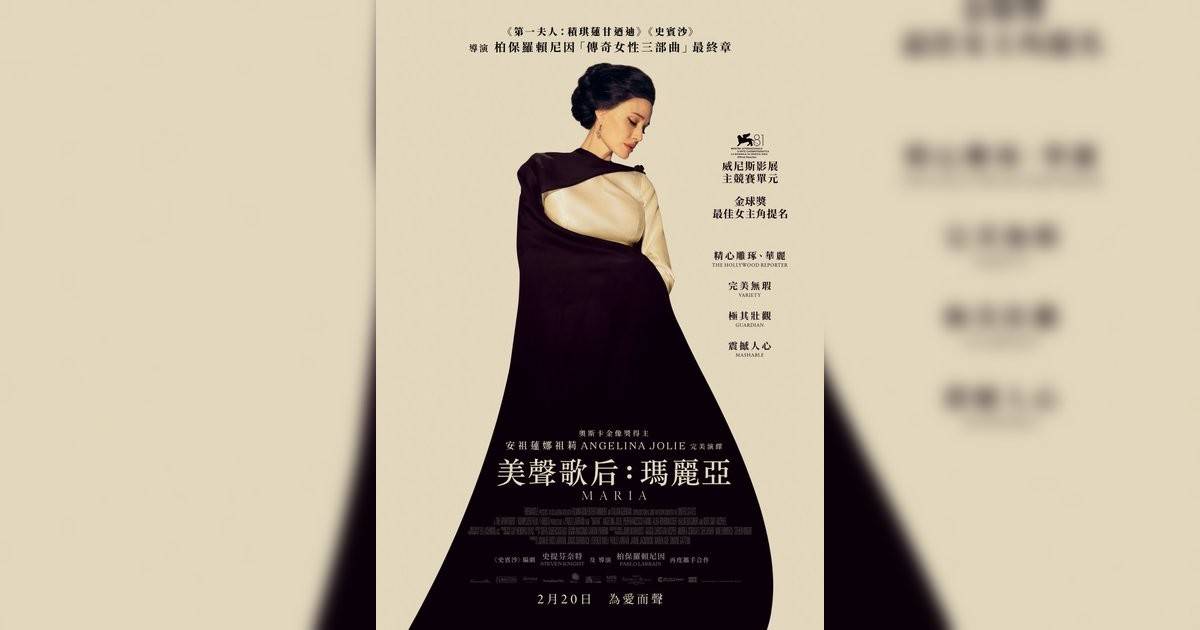 美聲歌后：瑪麗亞影評｜入場前7大必看劇情+終極彩蛋預告！2.20 上映