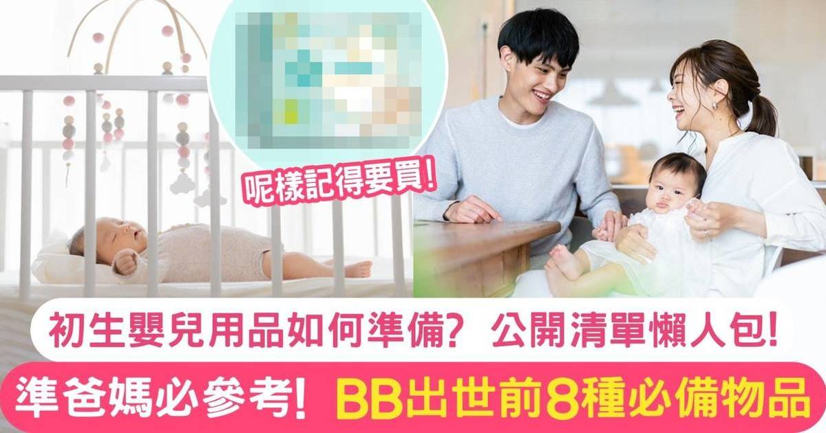 初生嬰兒用品清單2025｜一覽BB出世前必備8大類型物品 準爸媽必看指南