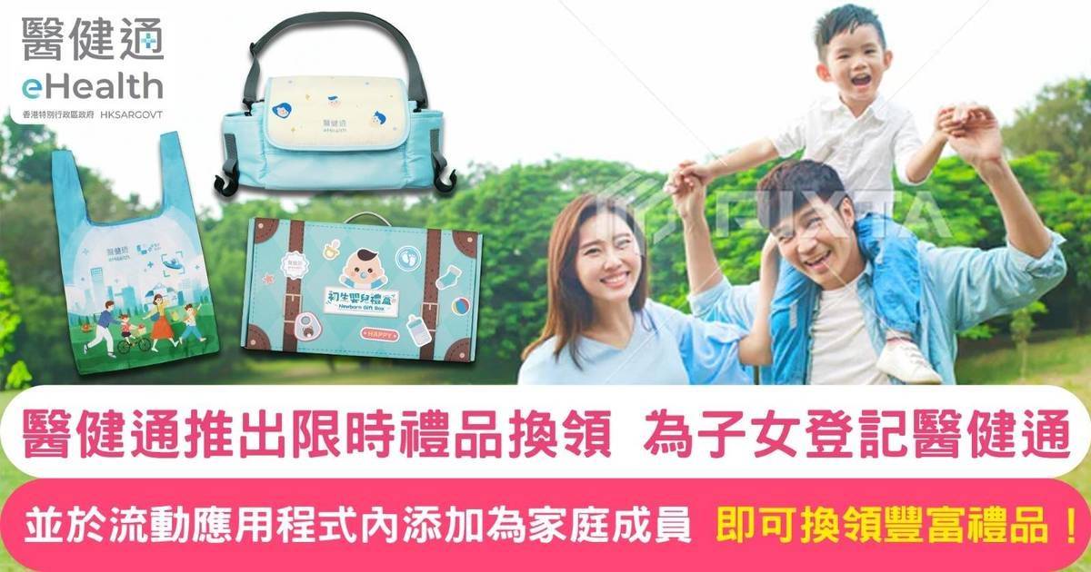 Protected: 醫健通推出限時禮品換領  為子女登記醫健通並於流動應用程式內添加為家庭成員 即可換領豐富禮品！