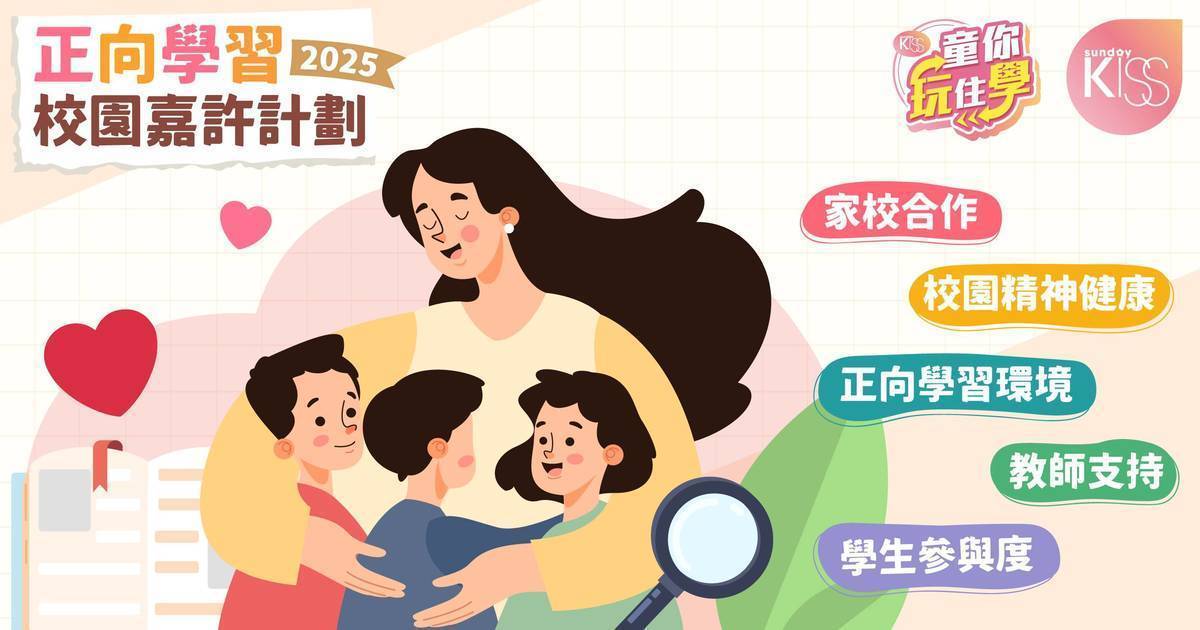 【Sunday Kiss－正向學習校園嘉許計劃2025】網上報名表格