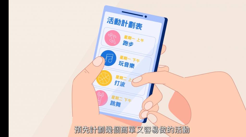 學童自殺 徵兆 計劃幾個簡單又容易實行的活動,讓自己從強烈思緒中分散注意力。(圖片來源:YouTube@學生健康服務 Student Health Service)