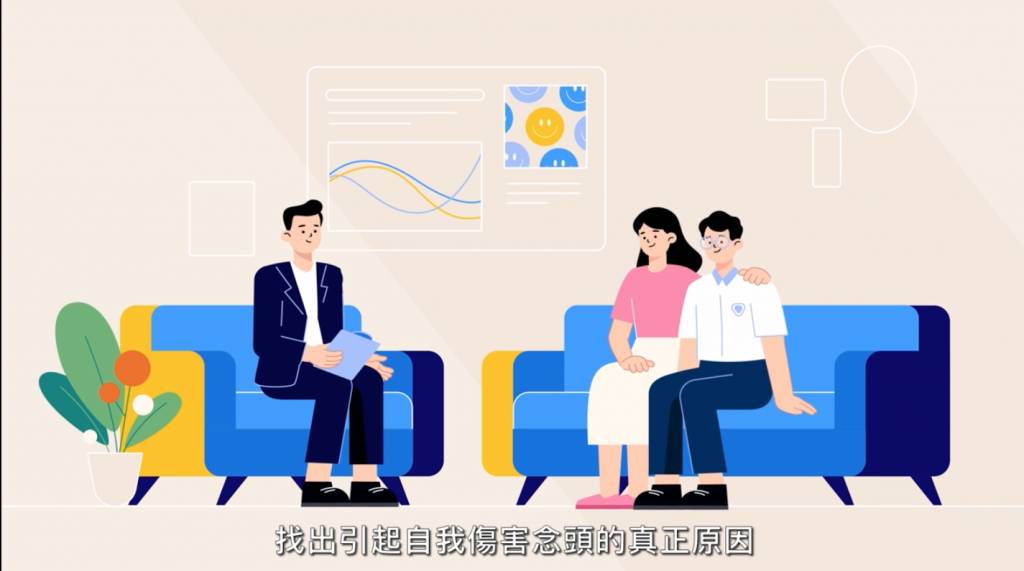 學童自殺 徵兆 尋求專業協助,找出引起自我傷害念頭的真正原因,然後對症下藥處理問題。(圖片來源:YouTube@學生健康服務 Student Health Service)