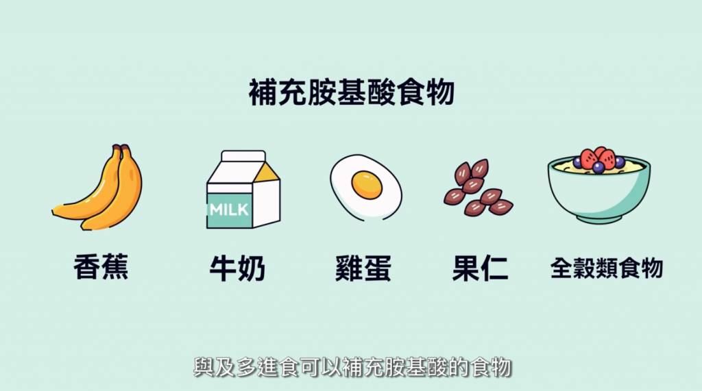 學童自殺 徵兆 學童、青少年應多進食可以補充胺基酸的食物,例如香蕉、牛奶、雞蛋、果仁、全穀類食物等。(圖片來源:YouTube@學生健康服務 Student Health Service)
