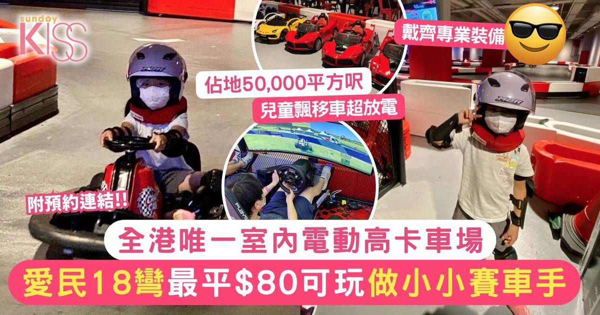 愛民18彎賽車體驗最平$80可玩 全港唯一50,000呎室內電動高卡車場