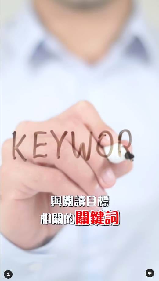 速讀技巧 (圖片來源:Instagram@crystalfyy)