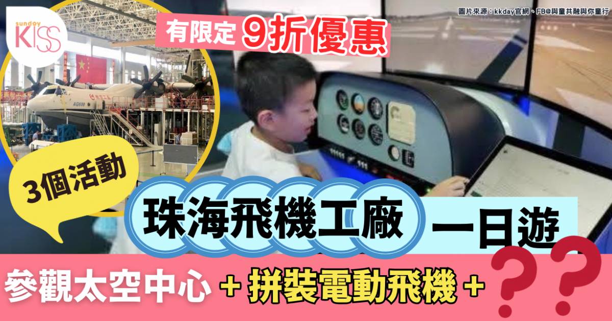 珠海飛機工廠一日遊 | 參觀太空中心+飛機工廠組裝廠房+動手拼裝電動飛機
