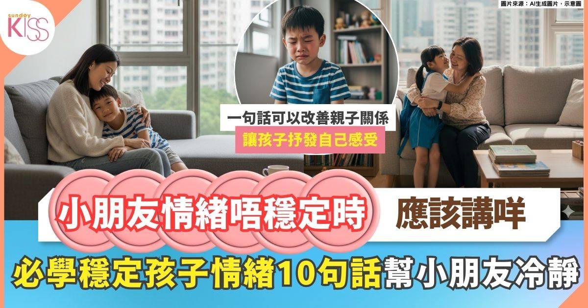 如何通過簡單的對話幫助孩子穩定情緒？家長必學穩定孩子情緒的10句話