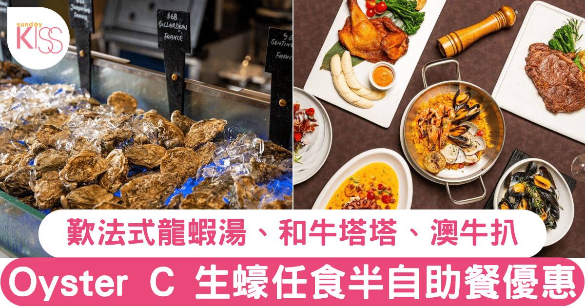 天后 Oyster C 生蠔任食半自助餐買一送一！歎法式龍蝦湯、和牛塔塔、黑松露薯條