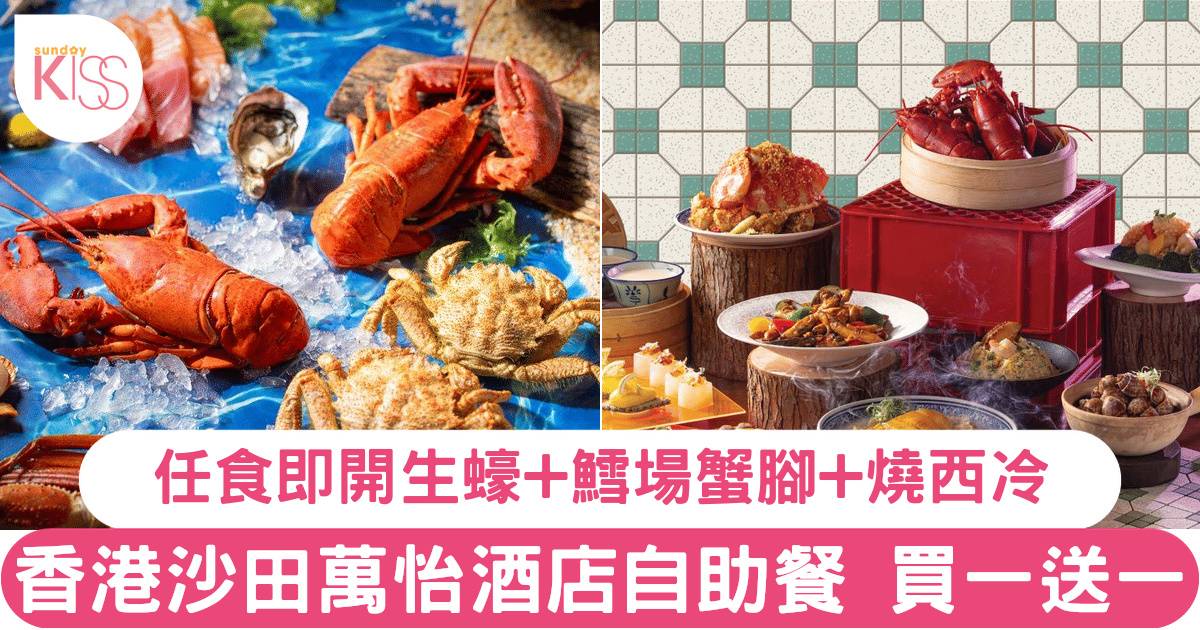 香港沙田萬怡酒店MoMo Café自助餐買一送一！任食季節限定海鮮、M5和牛！