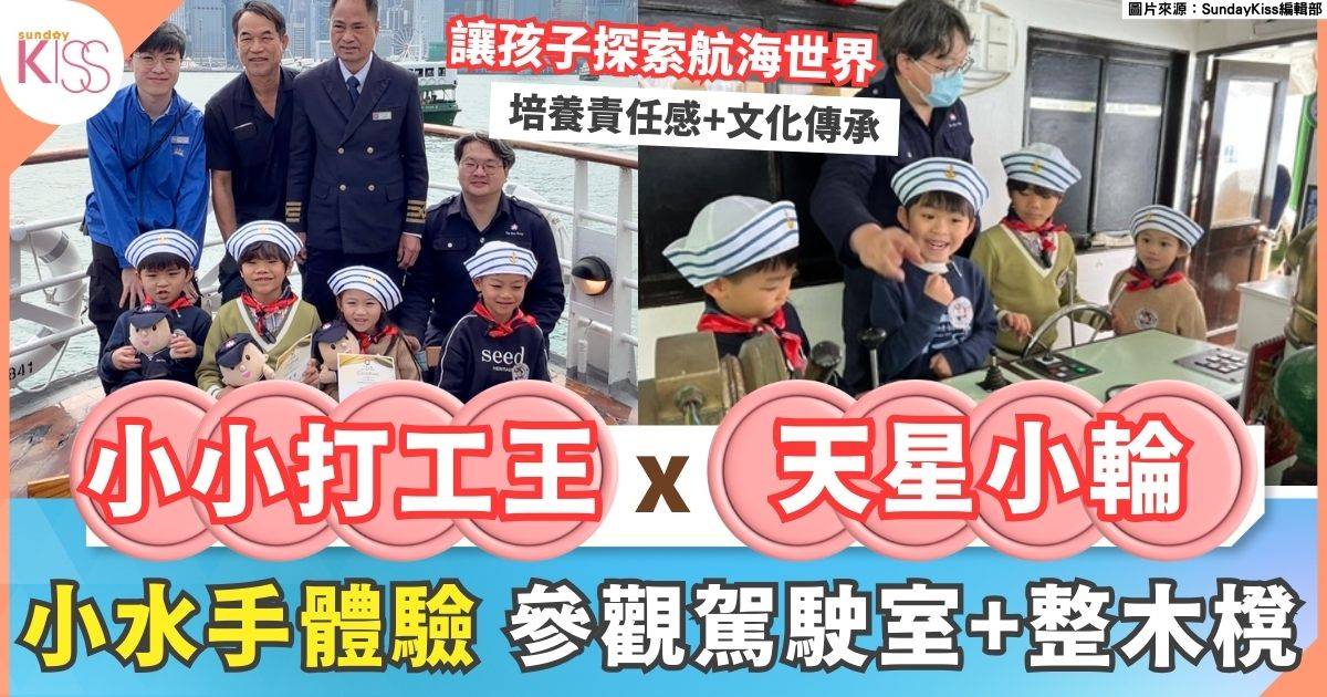 小小打工王｜天星小輪水手體驗 必玩4大活動 參觀駕駛室+學習船上繩結