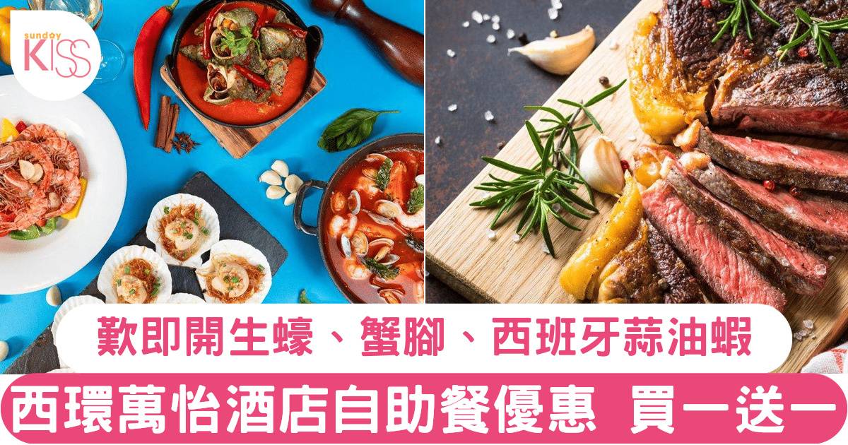 香港西環萬怡酒店MoMo Café自助餐買一送一！人均低至HK$341起！