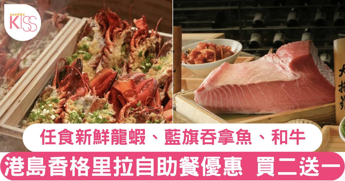 港島香格里拉酒店自助餐買二送一！任食新鮮龍蝦、藍鰭吞拿魚、和牛！