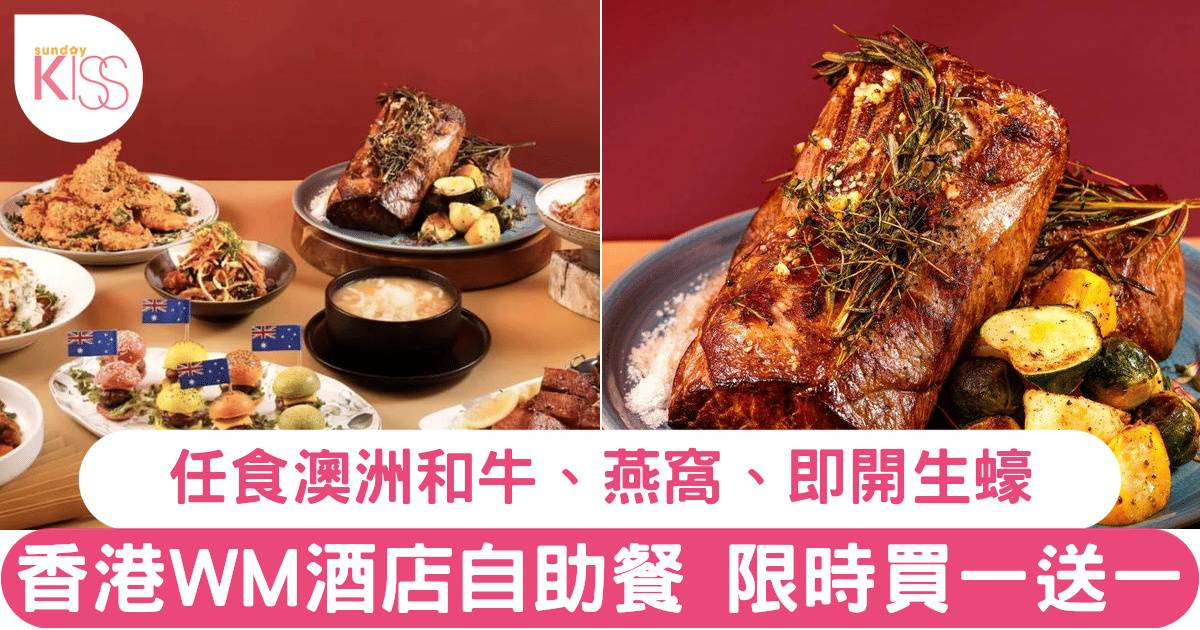 香港WM酒店自助餐買一送一！任食和牛、燕窩、生蠔！