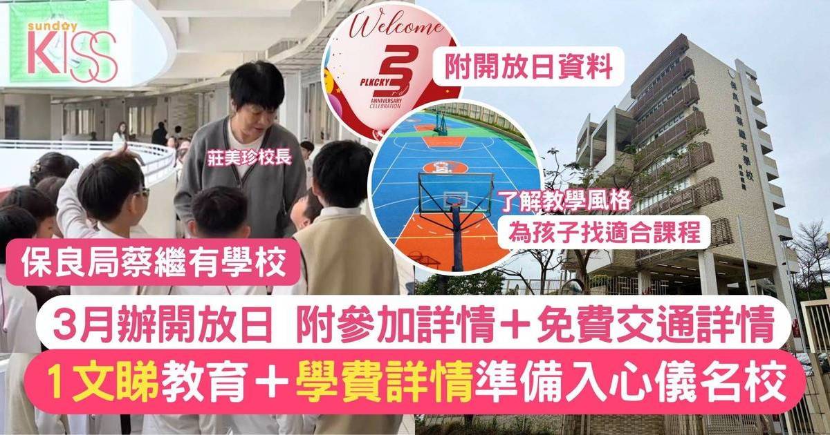 保良局蔡繼有學校 重視全人發展 力推雙語教學 3月設開放日 免費入場