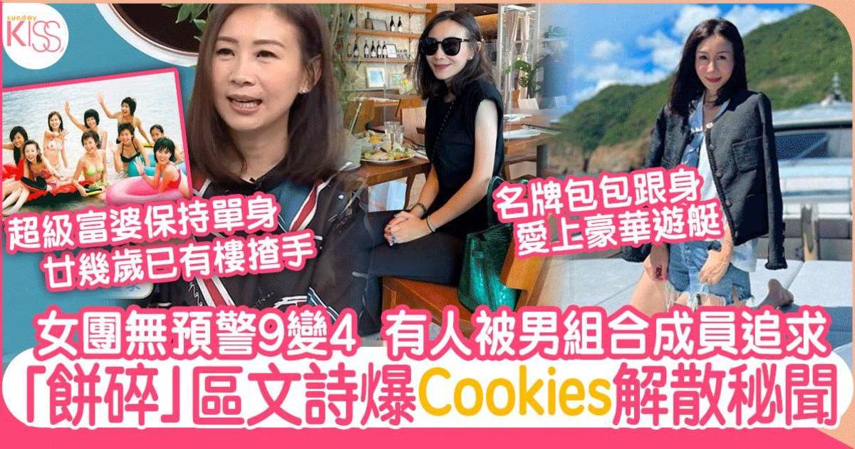 「餅碎」區文詩Angela爆Cookies成員9變4秘聞  淡出幕前過富貴生活