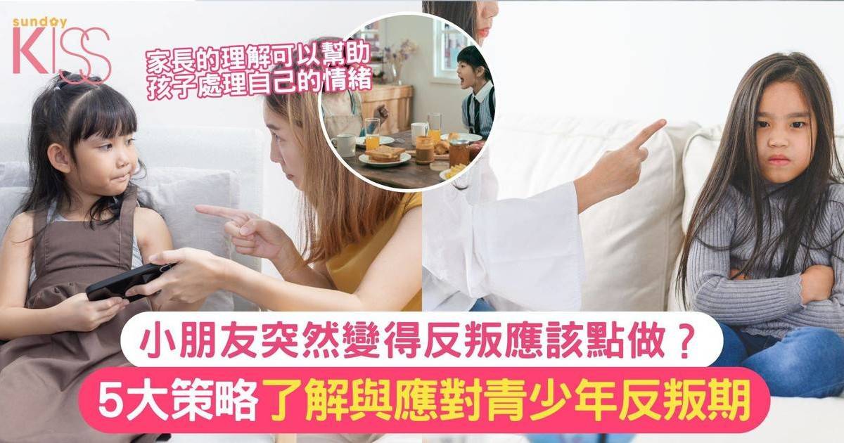 青少年反叛期 家長應該要點做好？ 了解與應對的有效策略