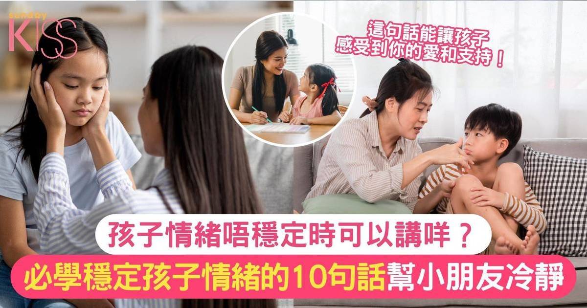 如何通過簡單的對話幫助孩子穩定情緒？家長必學穩定孩子情緒的10句話