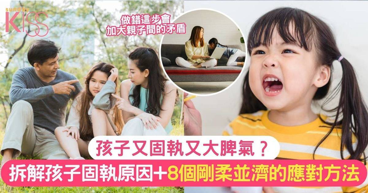 孩子固執｜3大原因解析孩子固執+8個剛柔並濟的應對方法