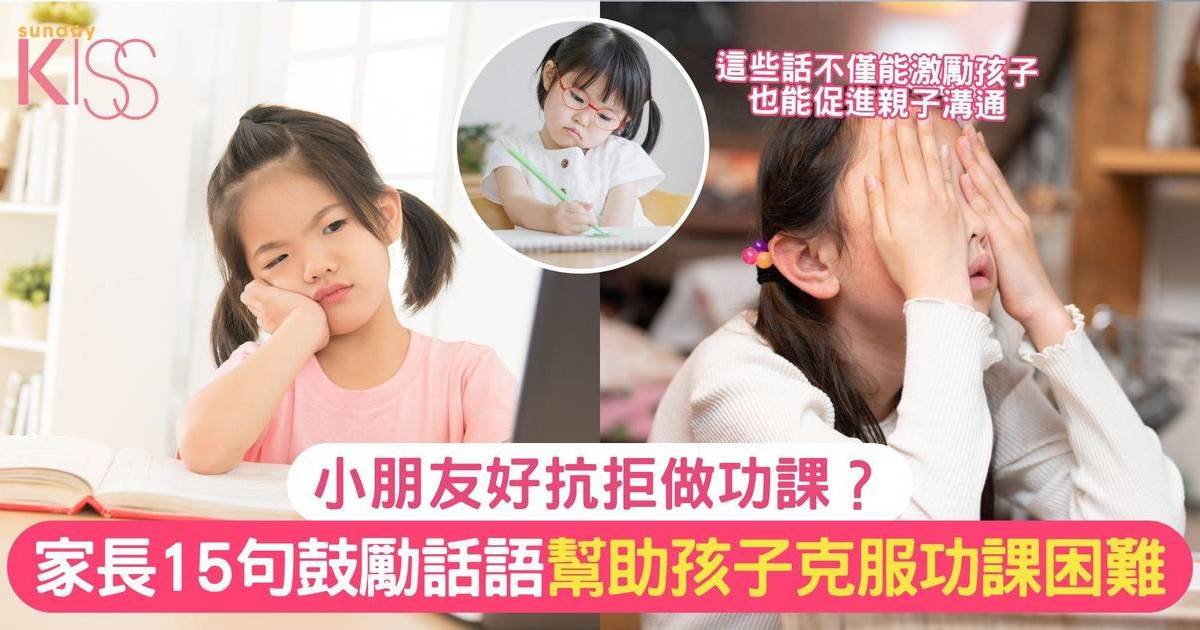 令孩子克服做功課的說話 | 家長必備的15句功課困難 幫助孩子克服功課困難