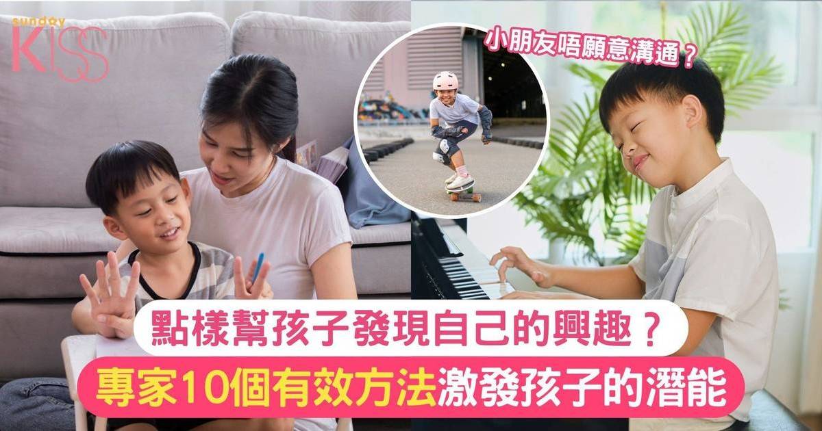 發掘孩子興趣方法