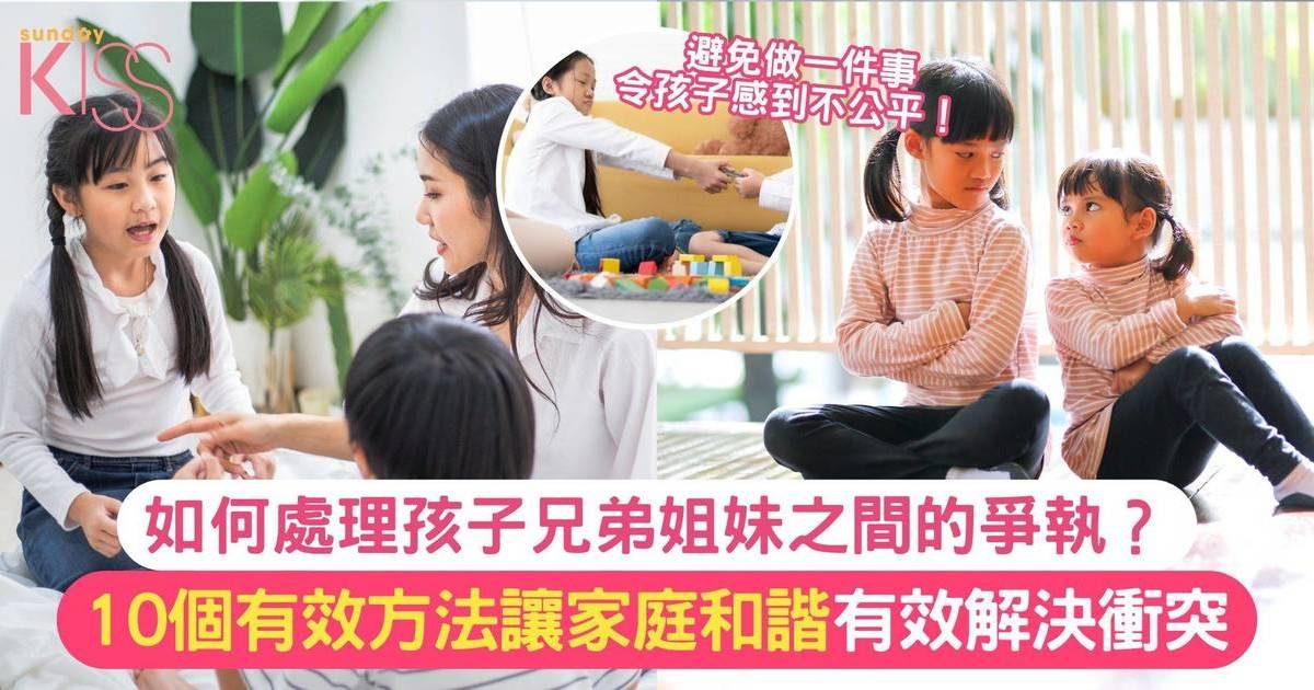 如何處理孩子兄弟姐妹之間的爭執？ 10個有效方法讓家庭和諧 有效解決衝突