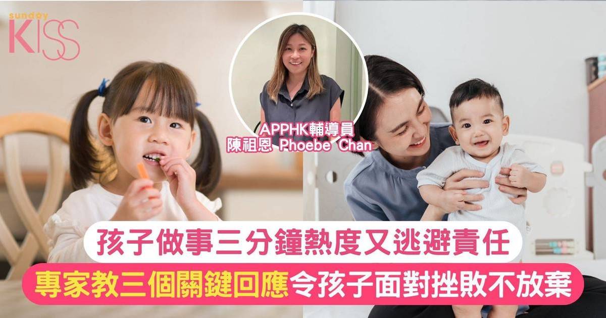 孩子經常三分鐘熱度？學會三個關鍵回應 令孩子面對挫敗不放棄