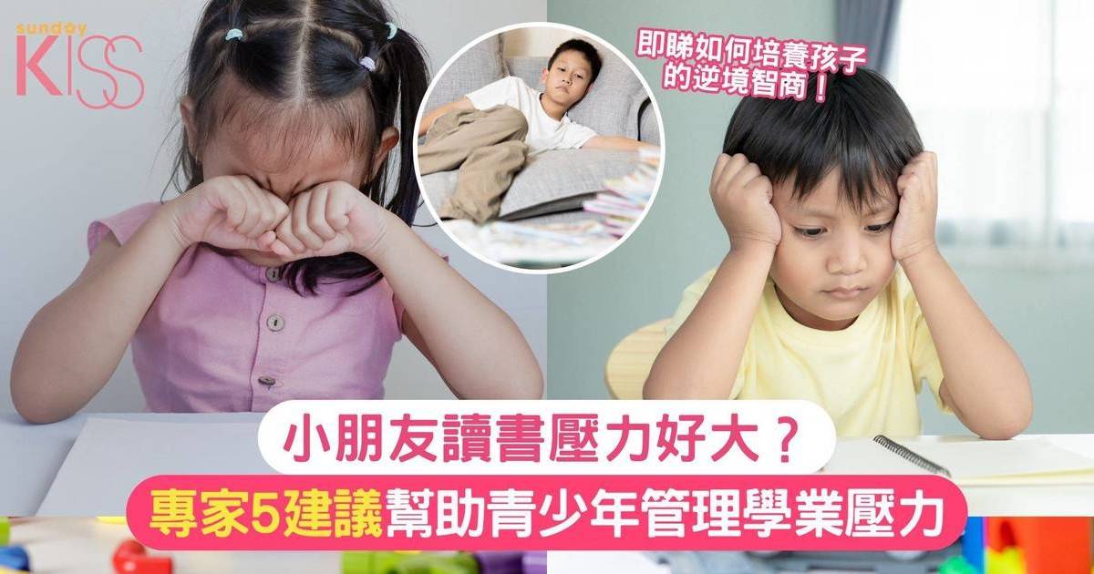 小朋友讀書壓力好大？專家5建議幫助青少年管理學業壓力