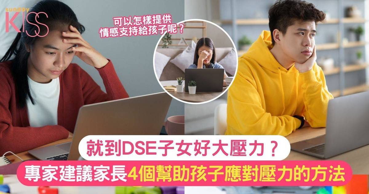 青少年應對DSE的減壓方法  家長如何幫助孩子應對壓力