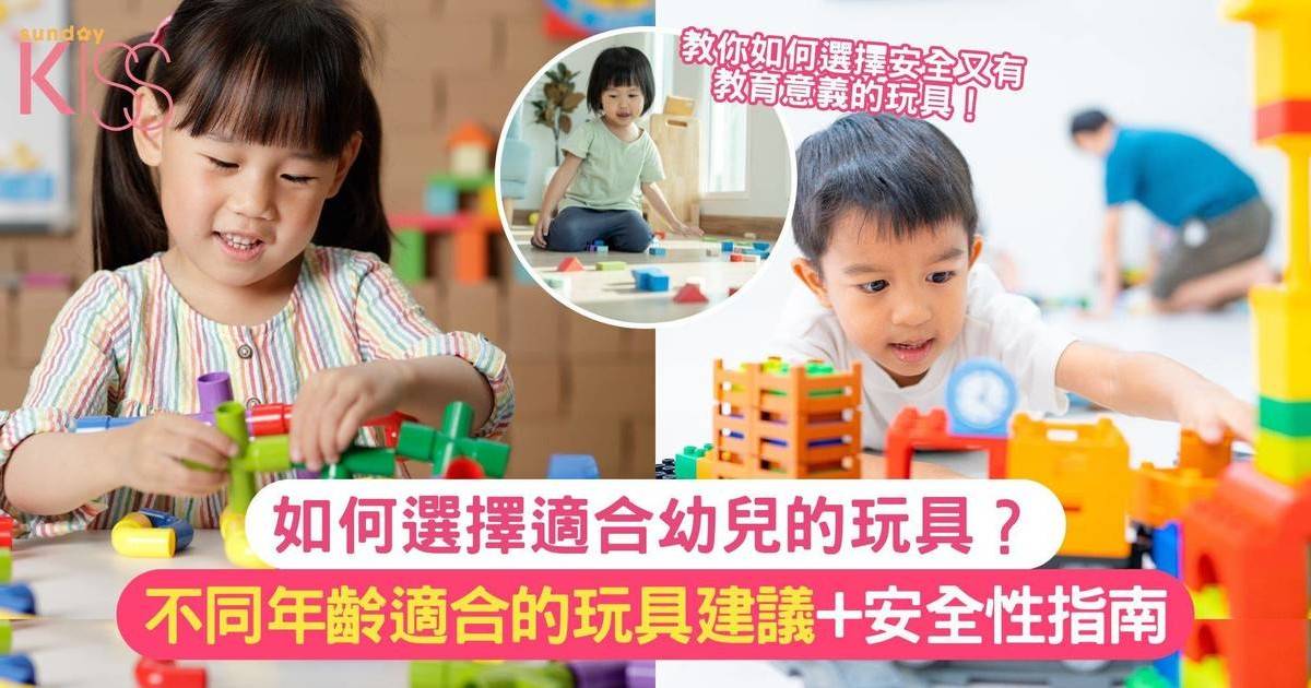 如何選擇適合幼兒的玩具？不同年齡的玩具建議+安全性指南