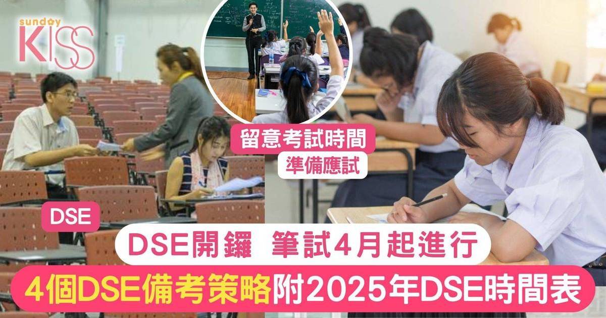 DSE備考策略4招 附2025 DSE時間表