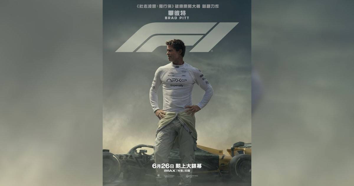 F1影評｜入場前7大必看劇情+終極彩蛋預告！6.26 上映