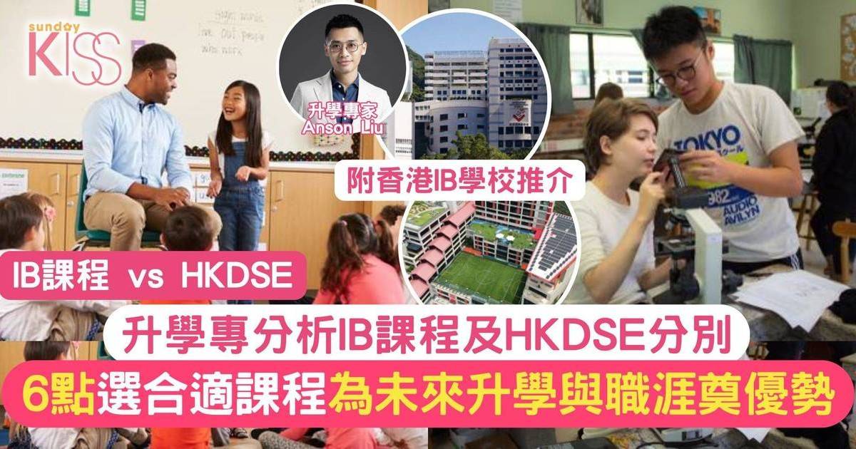 IB課程 vs HKDSE：提升升學競爭力，選擇國際文憑課程的優勢