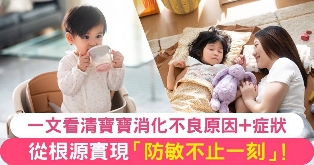 BB消化不良｜3大原因+5大症狀+改善方法一文睇！