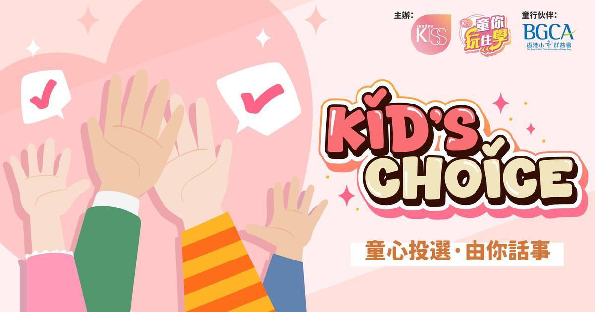 Protected: 童你玩住學｜邀請本港小學生參與「Kid＇s choice」投票活動：童心投選 由你話事！