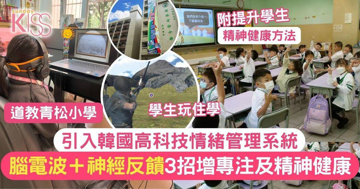 學生情緒管理｜青松小學引入韓國情緒管理系統提升精神健康+3招建健康校園