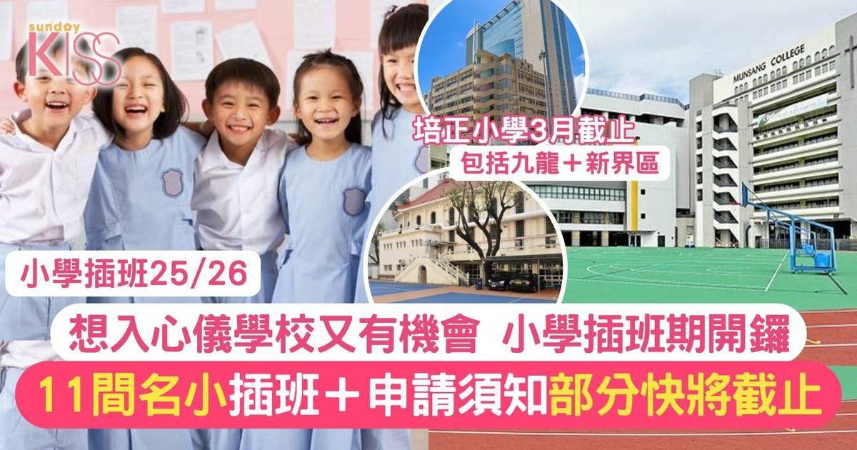 小學插班25/26申請指南 一文了解11間名校插班要求 助入讀心儀小學