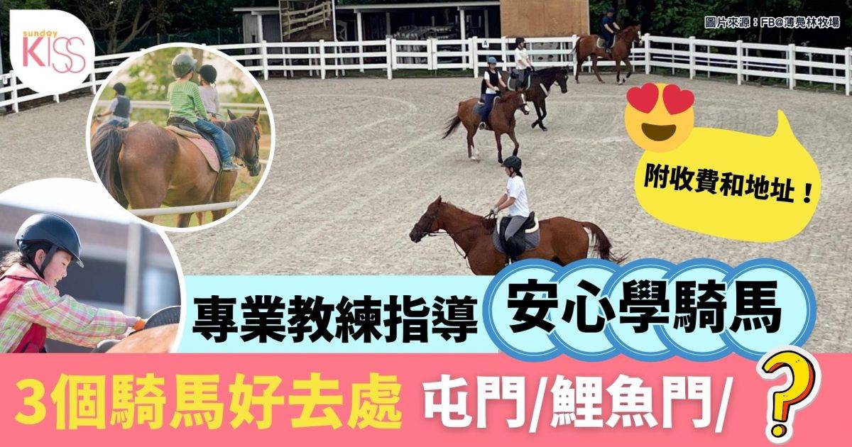 親子騎馬3個好去處 假日家庭同樂必去屯門/鯉魚門/雙魚河