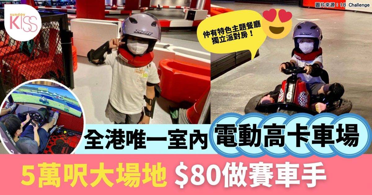 愛民18彎賽車體驗最平$80可玩 全港唯一50,000呎室內電動高卡車場
