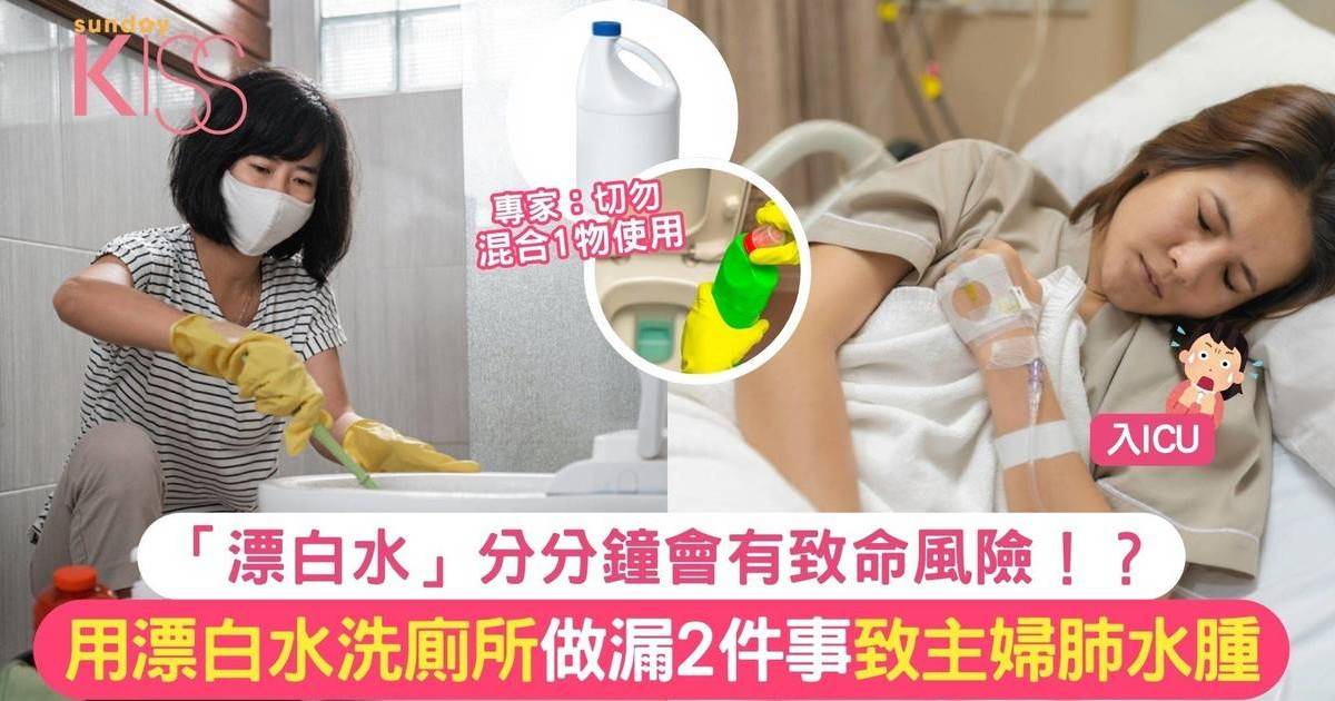 用漂白水洗廁所做漏2件事 致主婦肺水腫！？專家：切勿混合1物使用