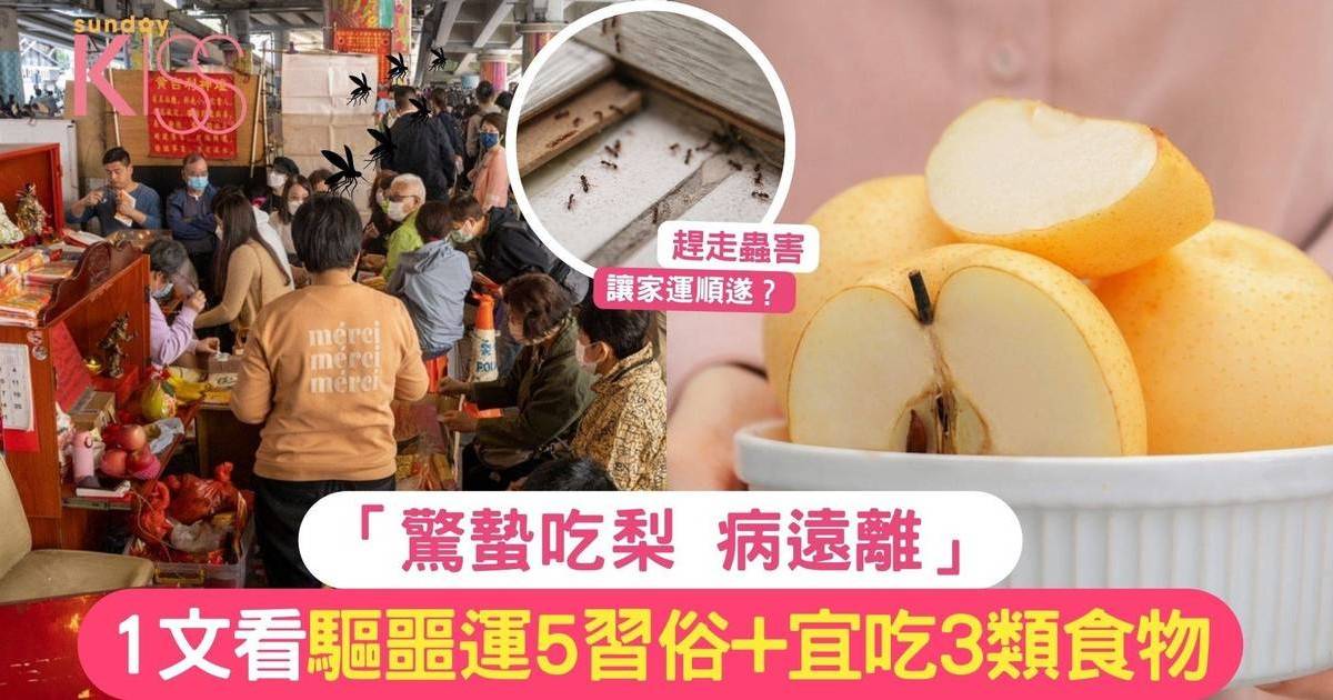 1文看驅噩運5習俗+宜吃3類食物！驚蟄這天這樣做開運避霉運