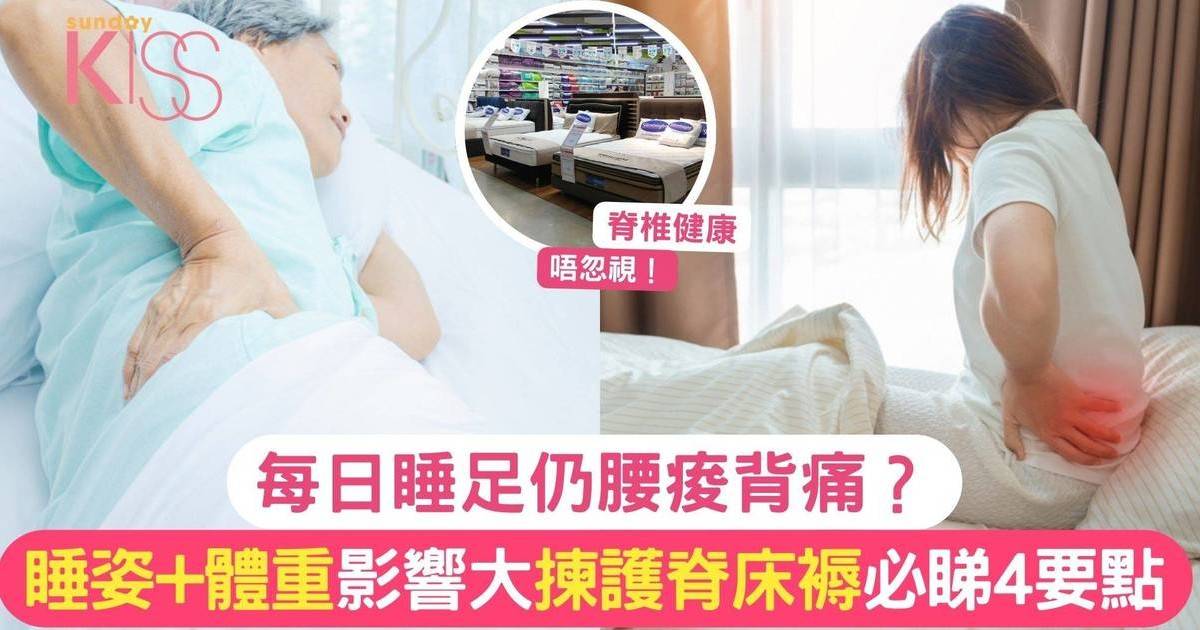 每日睡足仍腰痠背痛？睡姿+體重影響大 揀護脊床褥必睇4要點