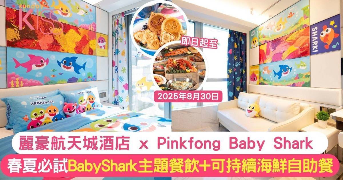 香港親子酒店推薦｜麗豪航天城酒店 x Pinkfong Baby Shark 春夏必住！