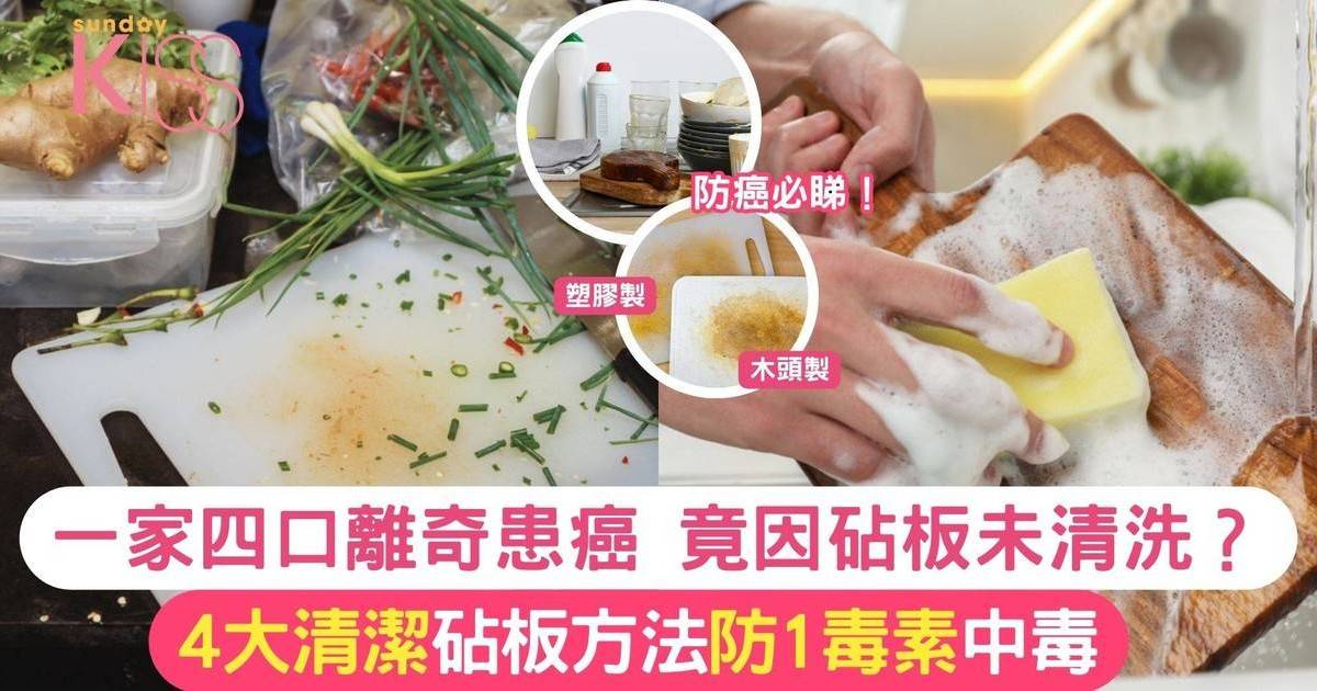 砧板保養4方法｜長期不洗砧板發霉照用 一家四口全中毒患癌