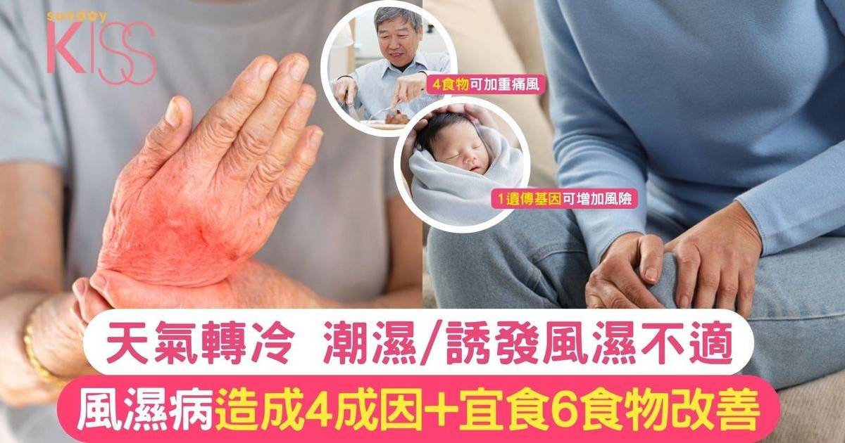 天氣轉冷 潮濕/誘發風濕不適 風濕病造成4成因+宜食6食物改善