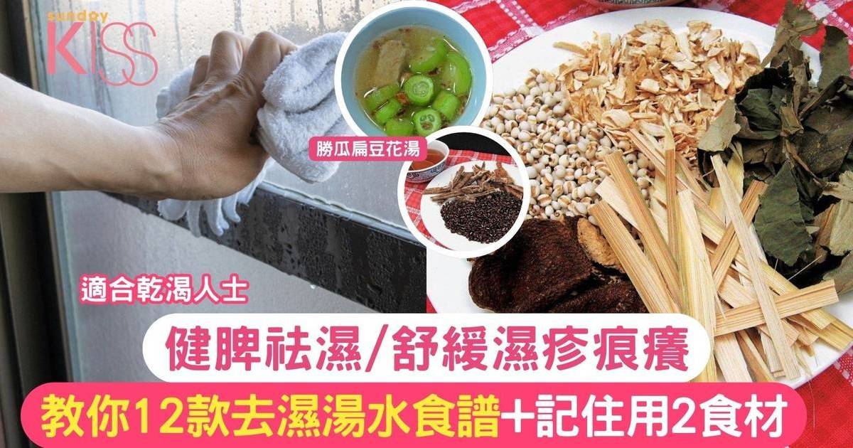 去濕湯水食譜｜12款清熱祛濕湯助健脾+舒緩濕疹痕癢